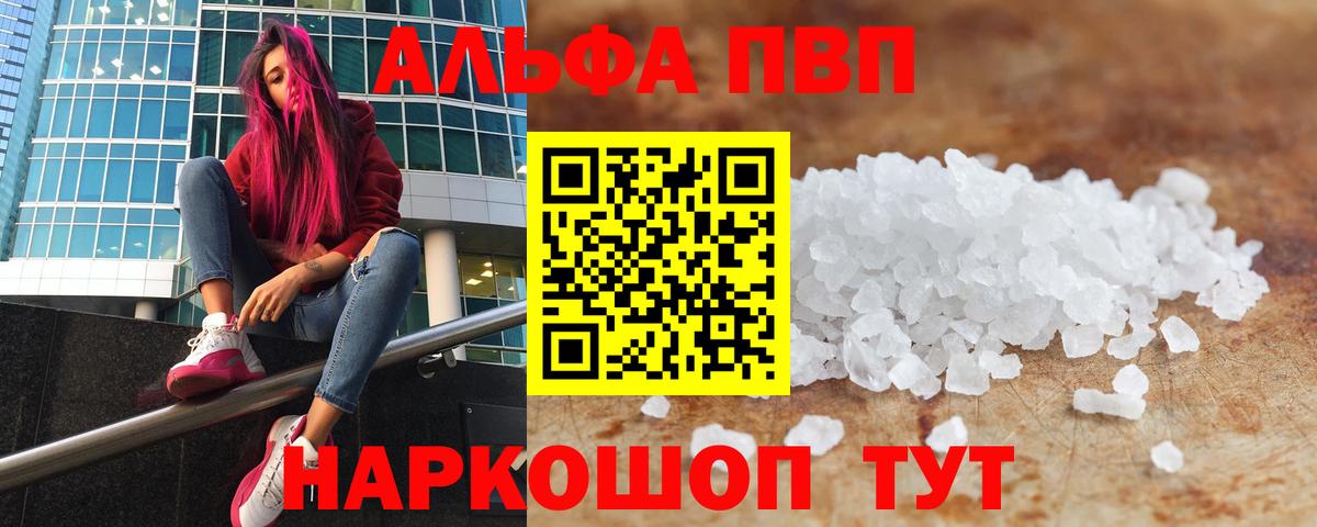 А ПВП  APVP крисы CK  Вход с VPN  как найти закладки  Альфа ПВП крисы CK  Новокузнецк 
