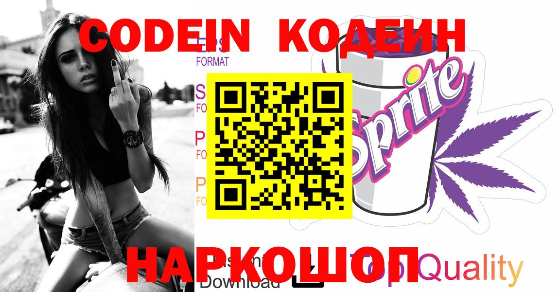 Кодеиновый сироп Lean Purple Drank Новокузнецк