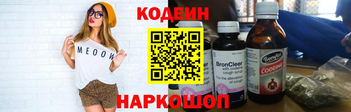 Кодеин напиток Lean (лин)  Вход с VPN  Новокузнецк 